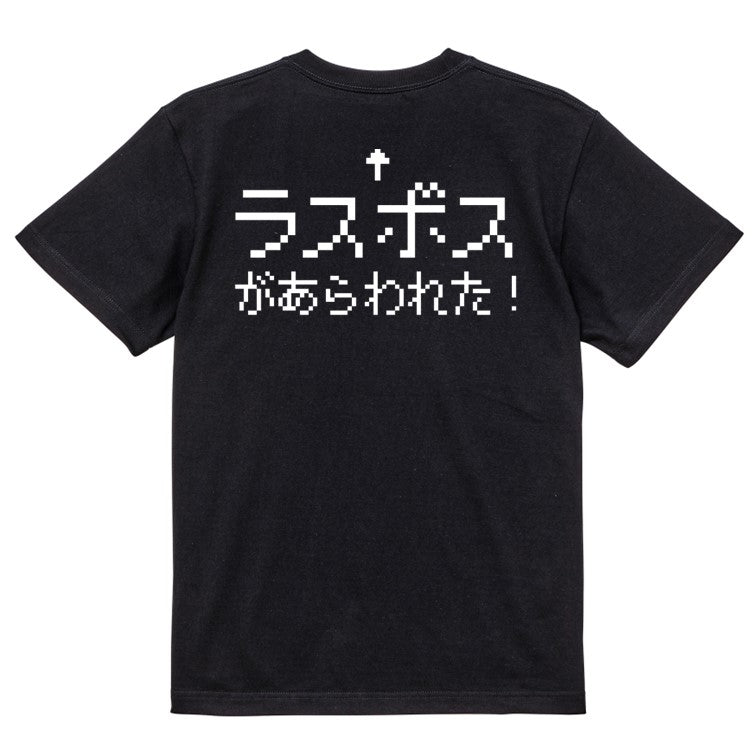 ファミコン風ゲーム系半袖Tシャツ【ラスボスが現れた】おもしろTシャツ　ネタTシャツ