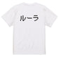 ファミコン風ゲーム系半袖Tシャツ【ルーラ】おもしろTシャツ　ネタTシャツ