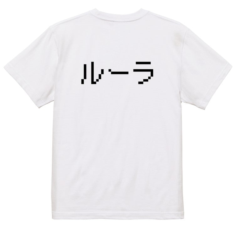 ファミコン風ゲーム系半袖Tシャツ【ルーラ】おもしろTシャツ　ネタTシャツ