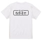 ファミコン風ゲーム系半袖Tシャツ【そうび：ながそで】おもしろTシャツ　ネタTシャツ