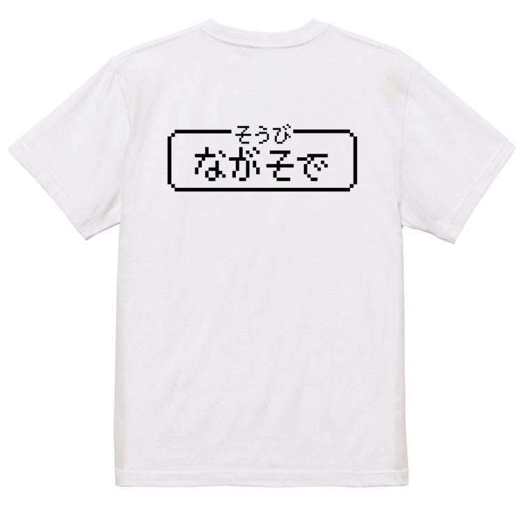 ファミコン風ゲーム系半袖Tシャツ【そうび：ながそで】おもしろTシャツ　ネタTシャツ