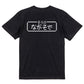 ファミコン風ゲーム系半袖Tシャツ【そうび：ながそで】おもしろTシャツ　ネタTシャツ