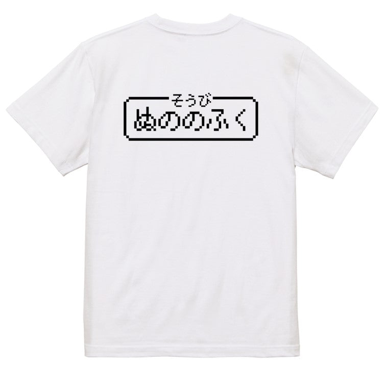 ファミコン風ゲーム系半袖Tシャツ【そうび：ぬののふく】おもしろTシャツ　ネタTシャツ