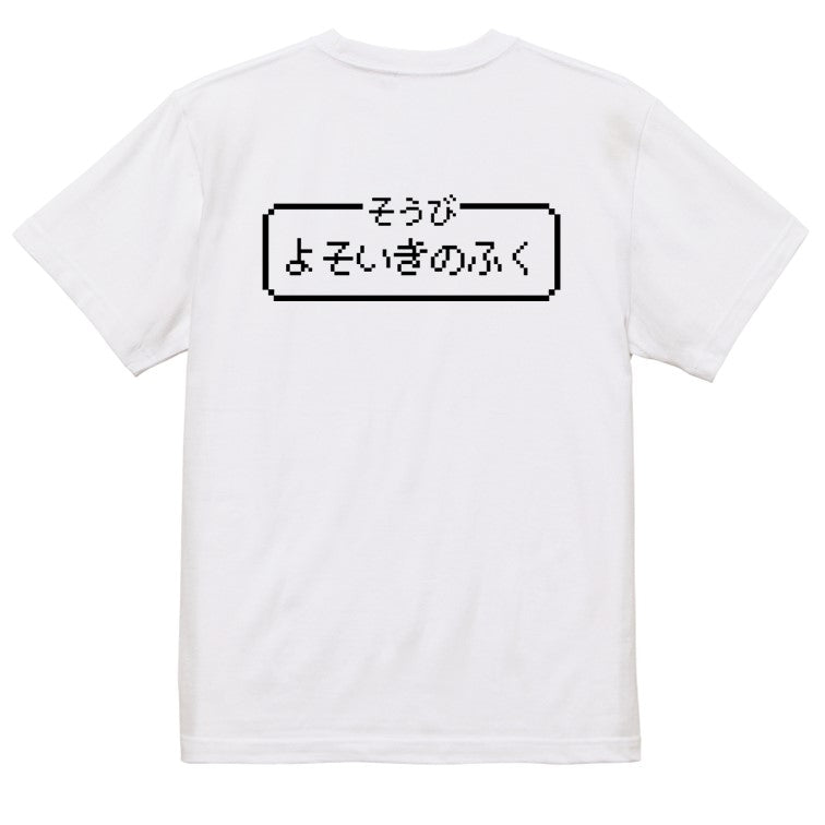 ファミコン風ゲーム系半袖Tシャツ【そうび：よそいきのふく】おもしろTシャツ　ネタTシャツ