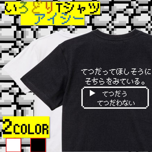 ファミコン風ゲーム系半袖Tシャツ【てつだってほしそうにそちらをみている。】おもしろTシャツ　ネタTシャツ