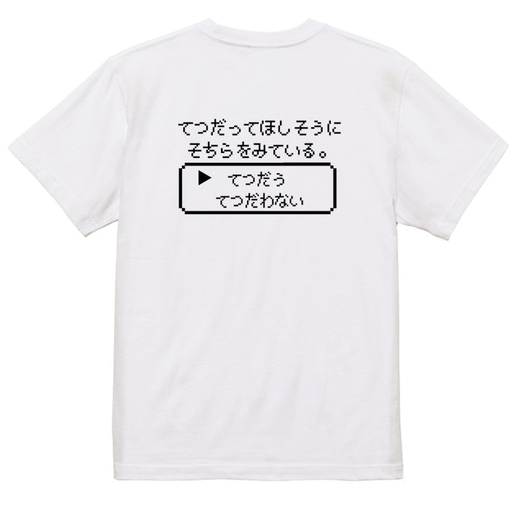 ファミコン風ゲーム系半袖Tシャツ【てつだってほしそうにそちらをみている。】おもしろTシャツ　ネタTシャツ