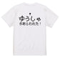 ファミコン風ゲーム系半袖Tシャツ【ゆうしゃが現れた】おもしろTシャツ　ネタTシャツ