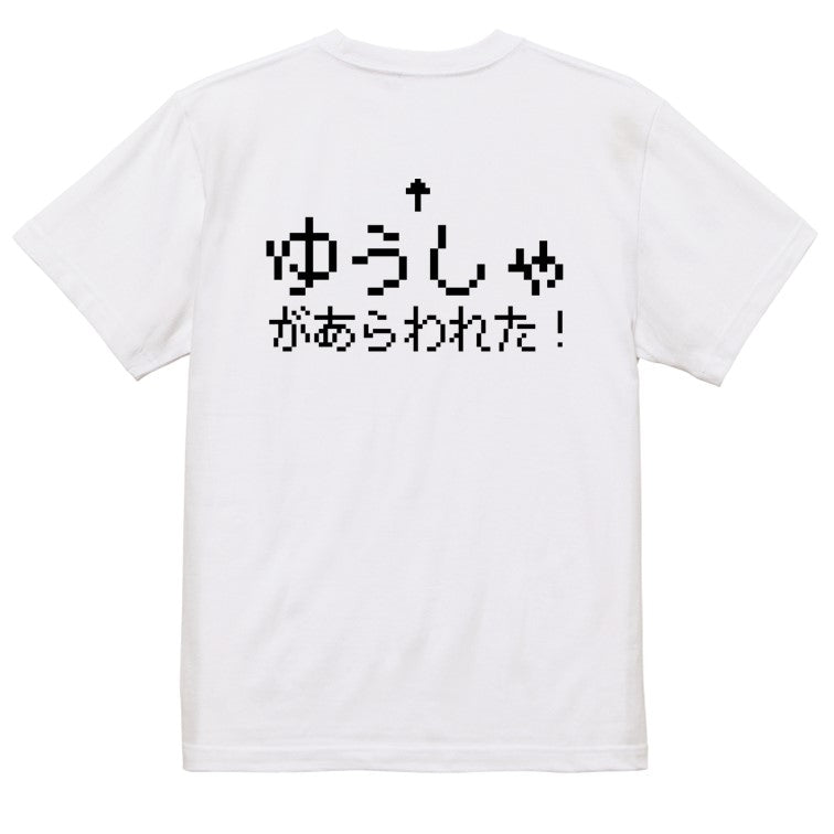 ファミコン風ゲーム系半袖Tシャツ【ゆうしゃが現れた】おもしろTシャツ　ネタTシャツ