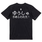 ファミコン風ゲーム系半袖Tシャツ【ゆうしゃが現れた】おもしろTシャツ　ネタTシャツ