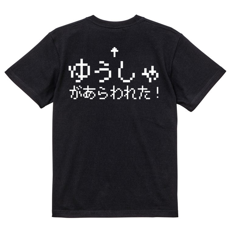 ファミコン風ゲーム系半袖Tシャツ【ゆうしゃが現れた】おもしろTシャツ　ネタTシャツ