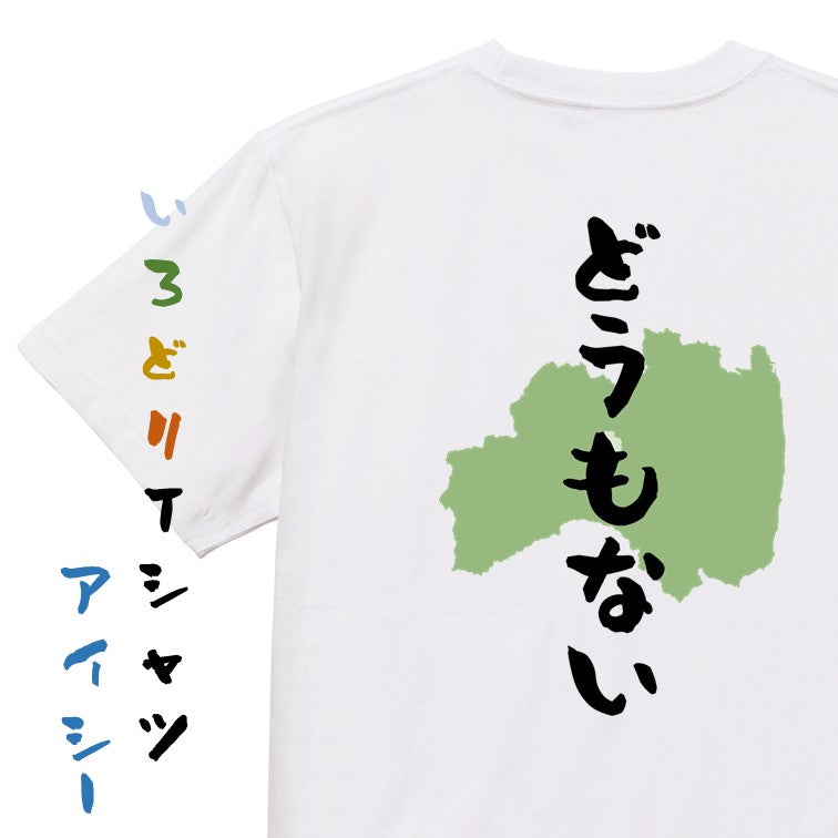 方言系半袖Tシャツ【どうもない 福島県】おもしろTシャツ　ネタTシャツ