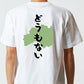 方言系半袖Tシャツ【どうもない 福島県】おもしろTシャツ　ネタTシャツ