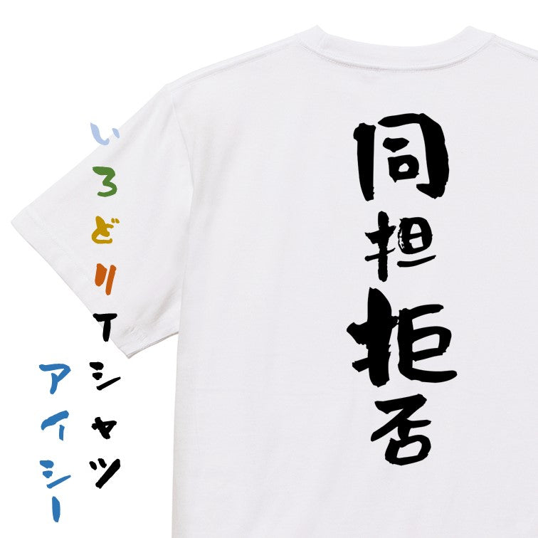 ジャニオタ系半袖Tシャツ【同担拒否】おもしろTシャツ　ネタTシャツ