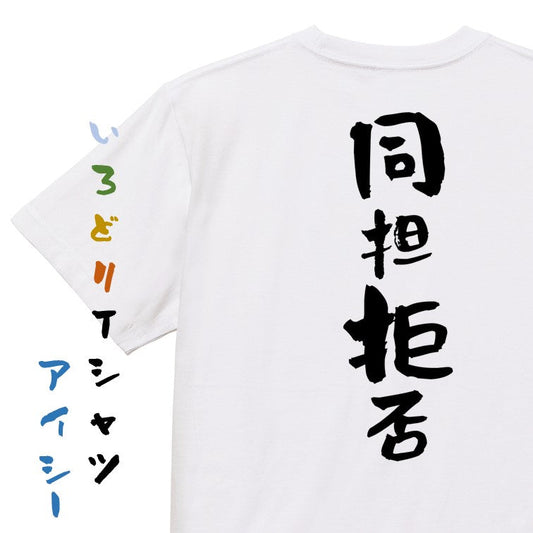 ジャニオタ系半袖Tシャツ【同担拒否】おもしろTシャツ　ネタTシャツ