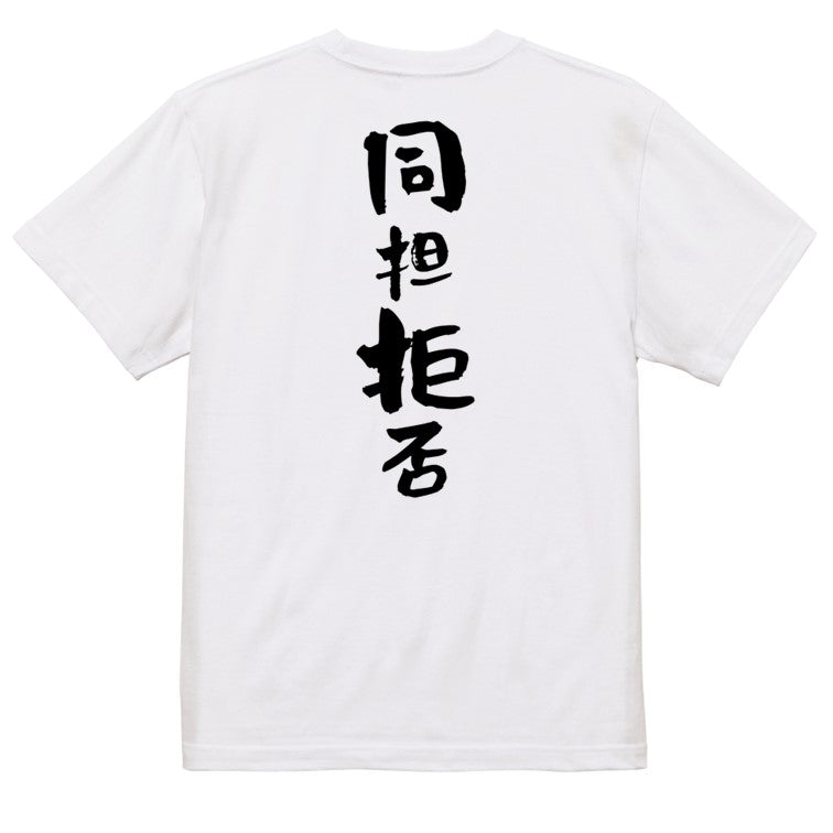 ジャニオタ系半袖Tシャツ【同担拒否】おもしろTシャツ　ネタTシャツ