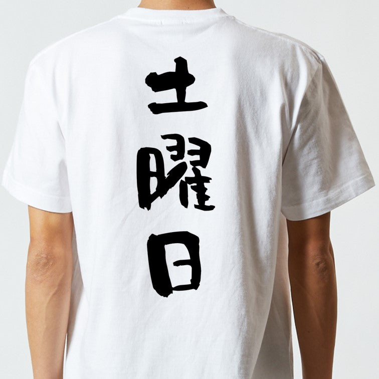 ネタ系半袖Tシャツ【土曜日】おもしろTシャツ　ネタTシャツ