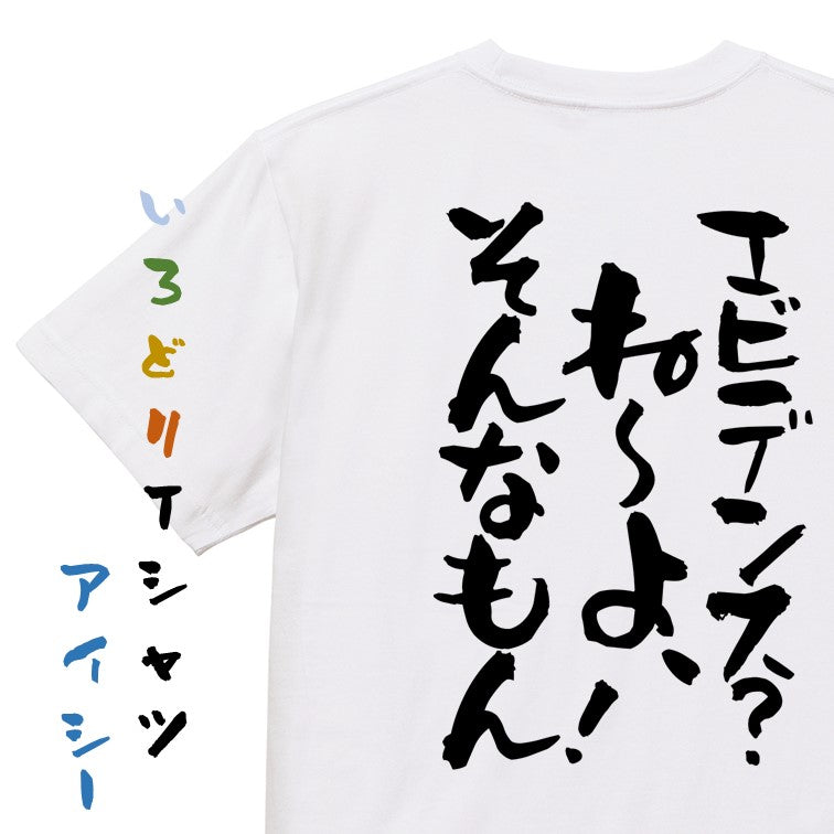 名言系半袖Tシャツ【エビデンス？ね～よ、そんなもん！】おもしろTシャツ　ネタTシャツ