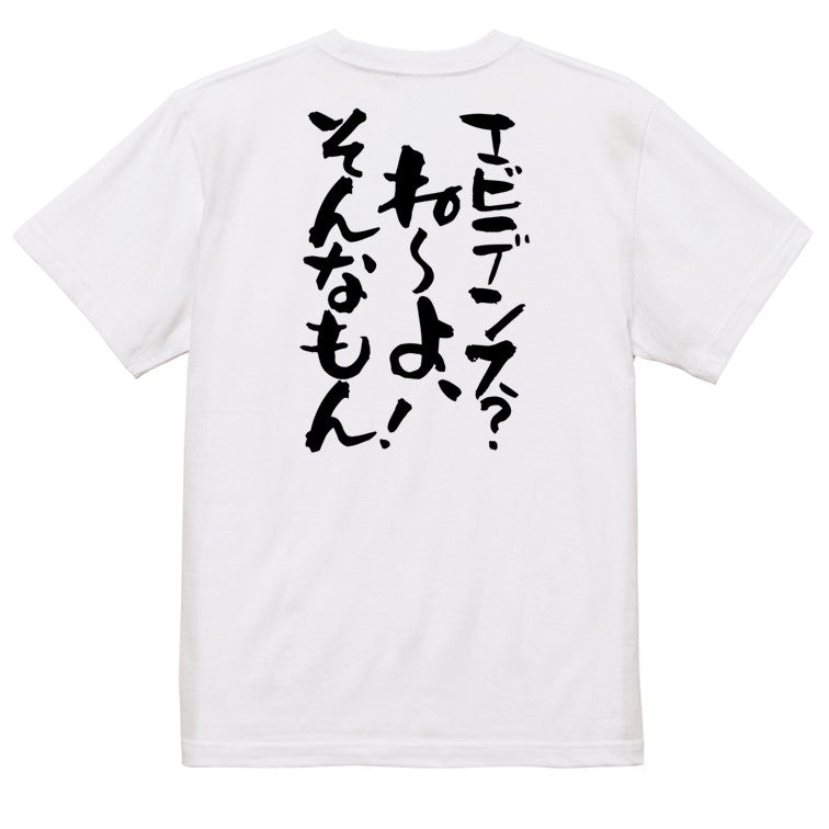 名言系半袖Tシャツ【エビデンス？ね～よ、そんなもん！】おもしろTシャツ　ネタTシャツ