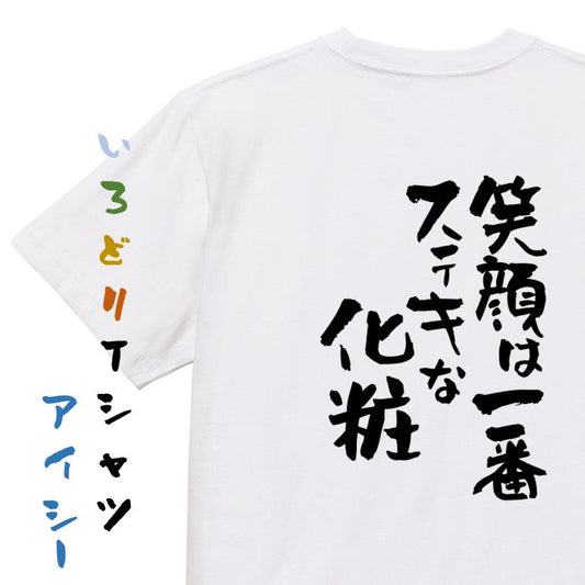 ポジティブ系半袖Tシャツ【笑顔は一番ステキな化粧】おもしろTシャツ　ネタTシャツ