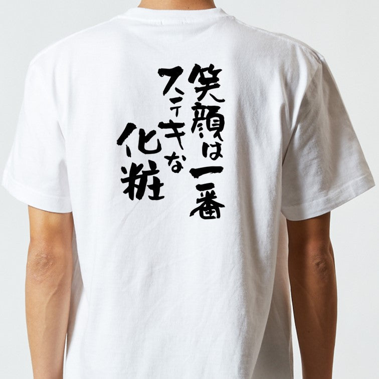 ポジティブ系半袖Tシャツ【笑顔は一番ステキな化粧】おもしろTシャツ　ネタTシャツ