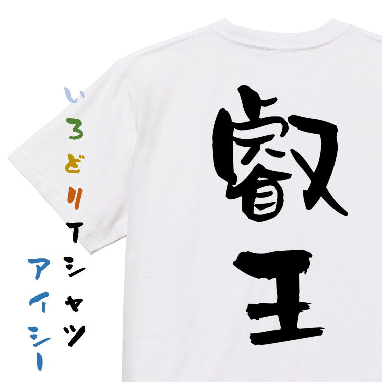 囲碁将棋系半袖Tシャツ【叡王】おもしろTシャツ　ネタTシャツ