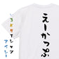 ネタ系半袖Tシャツ【えーかっぷ】おもしろTシャツ　ネタTシャツ