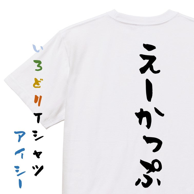 ネタ系半袖Tシャツ【えーかっぷ】おもしろTシャツ　ネタTシャツ