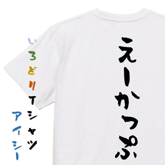 ネタ系半袖Tシャツ【えーかっぷ】おもしろTシャツ　ネタTシャツ