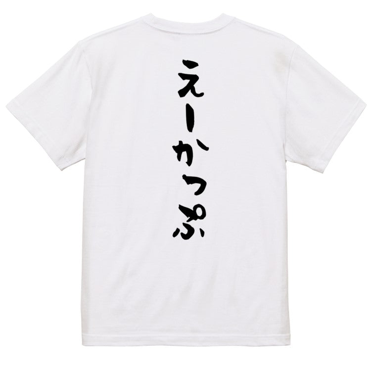 ネタ系半袖Tシャツ【えーかっぷ】おもしろTシャツ　ネタTシャツ