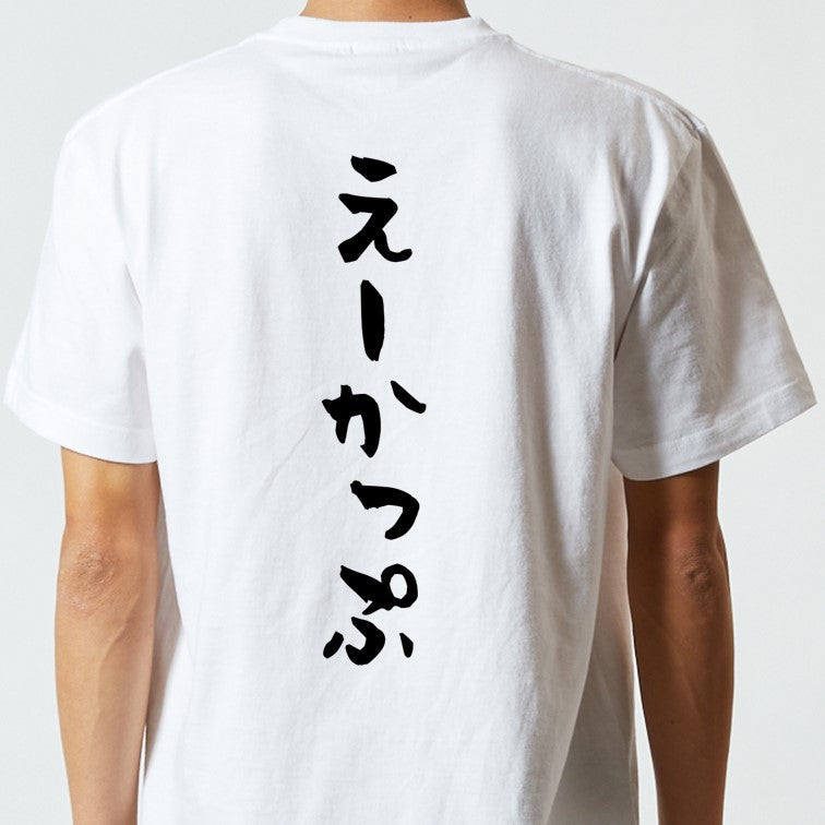 ネタ系半袖Tシャツ【えーかっぷ】おもしろTシャツ　ネタTシャツ