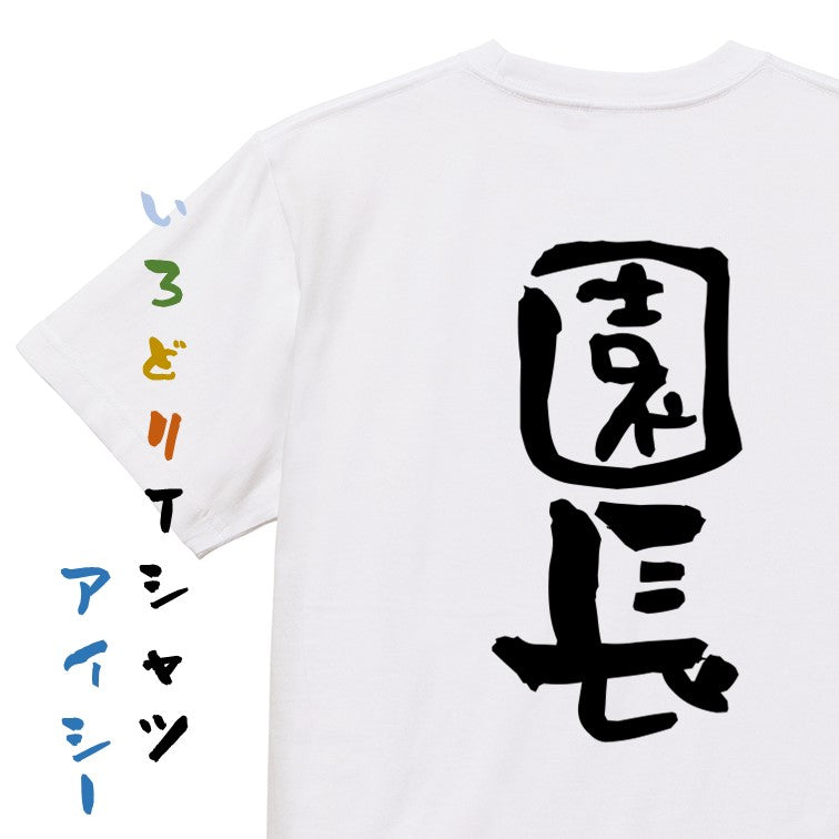 仕事系半袖Tシャツ【園長】おもしろTシャツ　ネタTシャツ