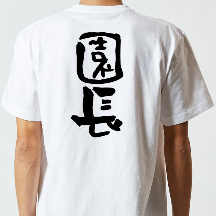 仕事系半袖Tシャツ【園長】おもしろTシャツ　ネタTシャツ