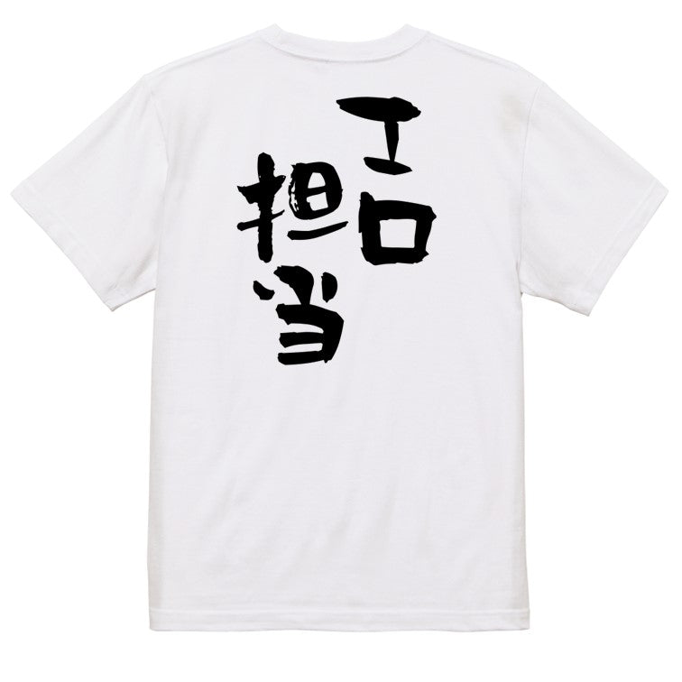 ネタ系半袖Tシャツ【エロ担当】おもしろTシャツ　ネタTシャツ