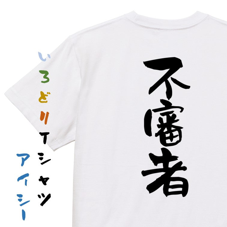 ネタ系半袖Tシャツ【不審者】おもしろTシャツ　ネタTシャツ