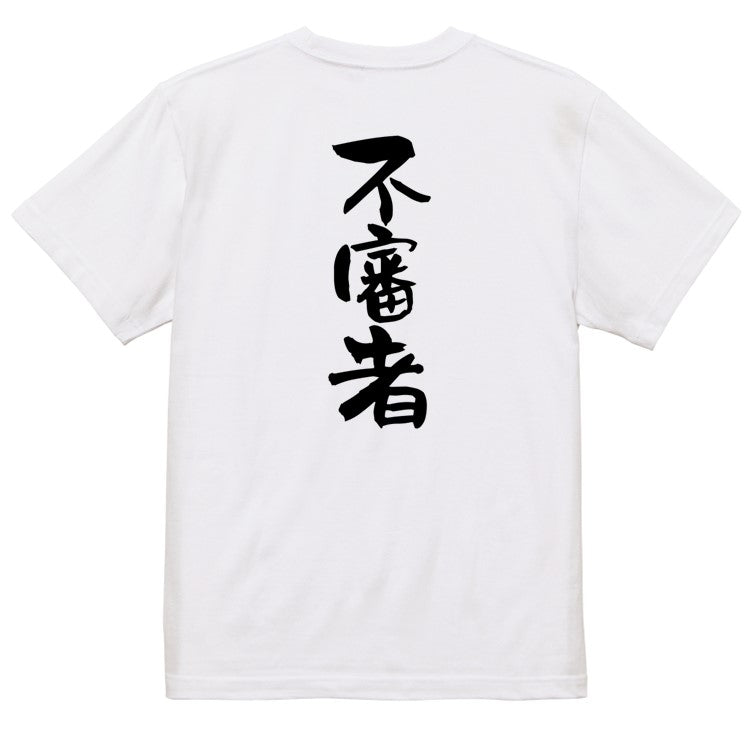 ネタ系半袖Tシャツ【不審者】おもしろTシャツ　ネタTシャツ