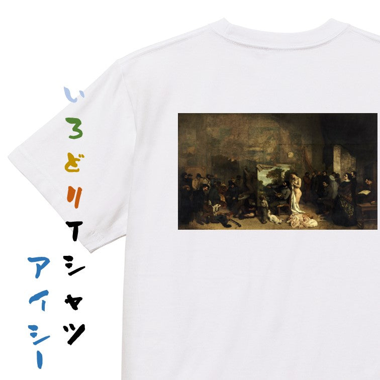 芸術系半袖Tシャツ【クールベ「画家のアトリエ」】おもしろTシャツ　ネタTシャツ