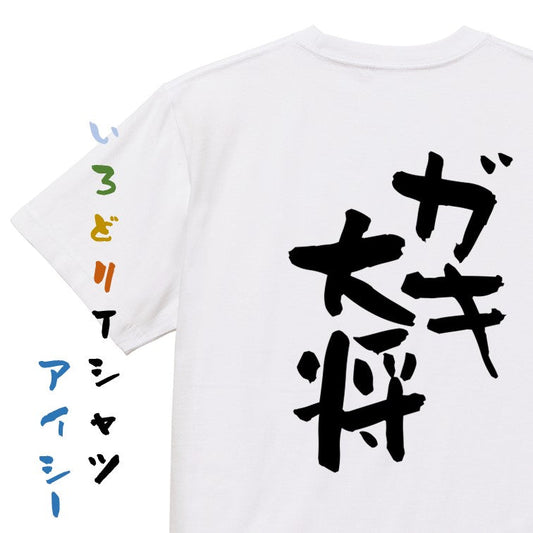 家族系半袖Tシャツ【ガキ大将】おもしろTシャツ　ネタTシャツ