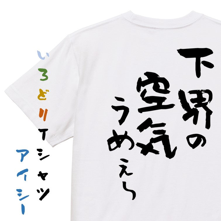 登山系半袖Tシャツ【下界の空気うめぇ～】おもしろTシャツ　ネタTシャツ