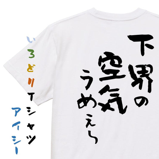 登山系半袖Tシャツ【下界の空気うめぇ～】おもしろTシャツ　ネタTシャツ