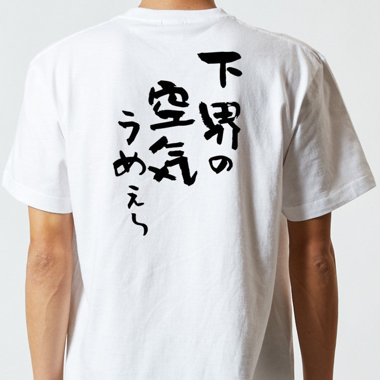 登山系半袖Tシャツ【下界の空気うめぇ～】おもしろTシャツ　ネタTシャツ