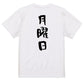 ネタ系半袖Tシャツ【月曜日】おもしろTシャツ　ネタTシャツ