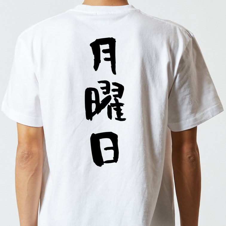 ネタ系半袖Tシャツ【月曜日】おもしろTシャツ　ネタTシャツ