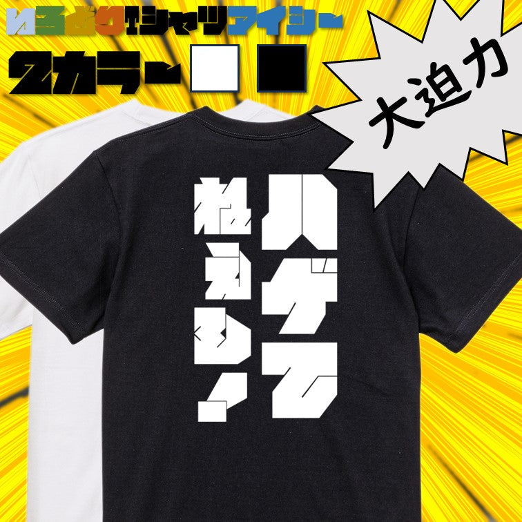 迫力文字ハゲ系半袖Tシャツ【ハゲてねぇし！(迫力文字)】おもしろTシャツ　ネタTシャツ