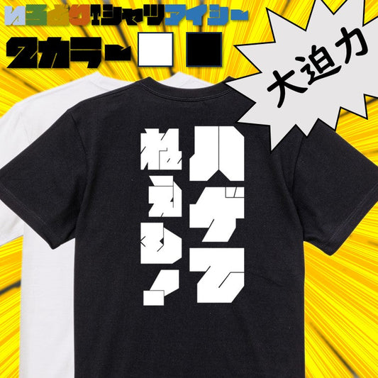 迫力文字ハゲ系半袖Tシャツ【ハゲてねぇし！(迫力文字)】おもしろTシャツ　ネタTシャツ