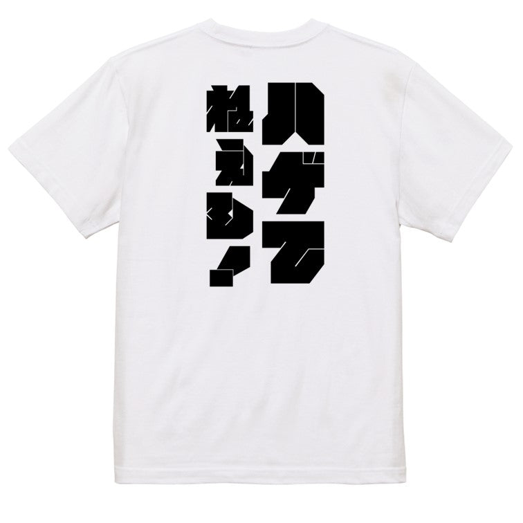 迫力文字ハゲ系半袖Tシャツ【ハゲてねぇし！(迫力文字)】おもしろTシャツ　ネタTシャツ