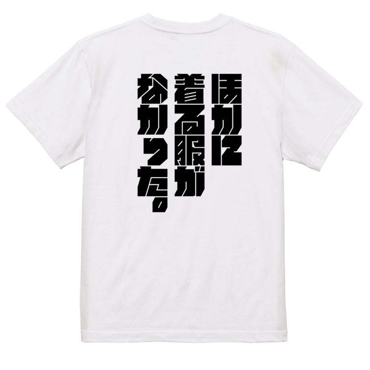 迫力文字ネタ系半袖Tシャツ【ほかに着る服がなかった。(迫力文字)】おもしろTシャツ　ネタTシャツ