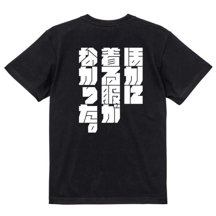 迫力文字ネタ系半袖Tシャツ【ほかに着る服がなかった。(迫力文字)】おもしろTシャツ　ネタTシャツ