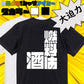 迫力文字酒飲み系半袖Tシャツ【燃料は酒(迫力文字)】おもしろTシャツ　ネタTシャツ