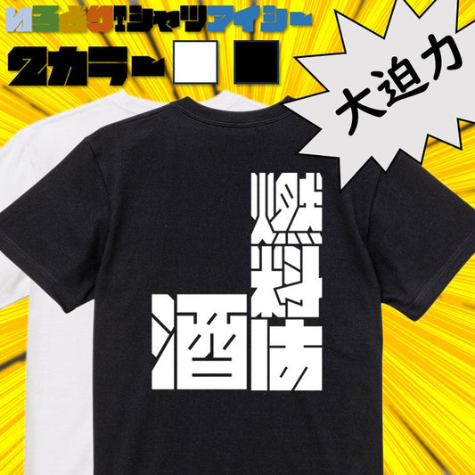 迫力文字酒飲み系半袖Tシャツ【燃料は酒(迫力文字)】おもしろTシャツ　ネタTシャツ