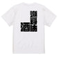 迫力文字酒飲み系半袖Tシャツ【燃料は酒(迫力文字)】おもしろTシャツ　ネタTシャツ